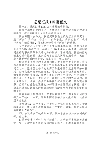 思想汇报105篇范文