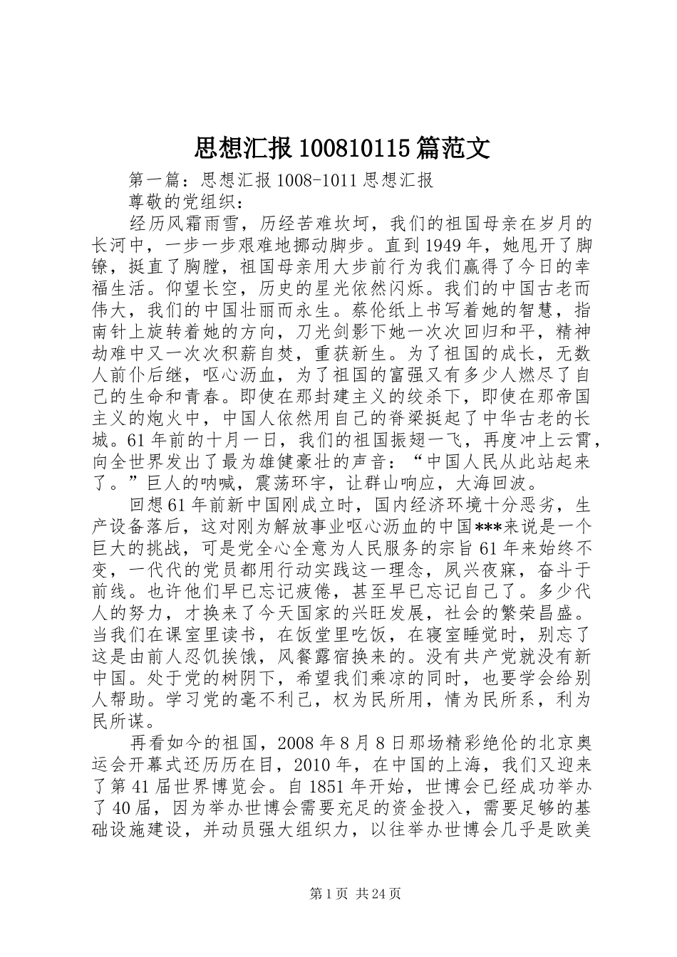 思想汇报100810115篇范文_第1页