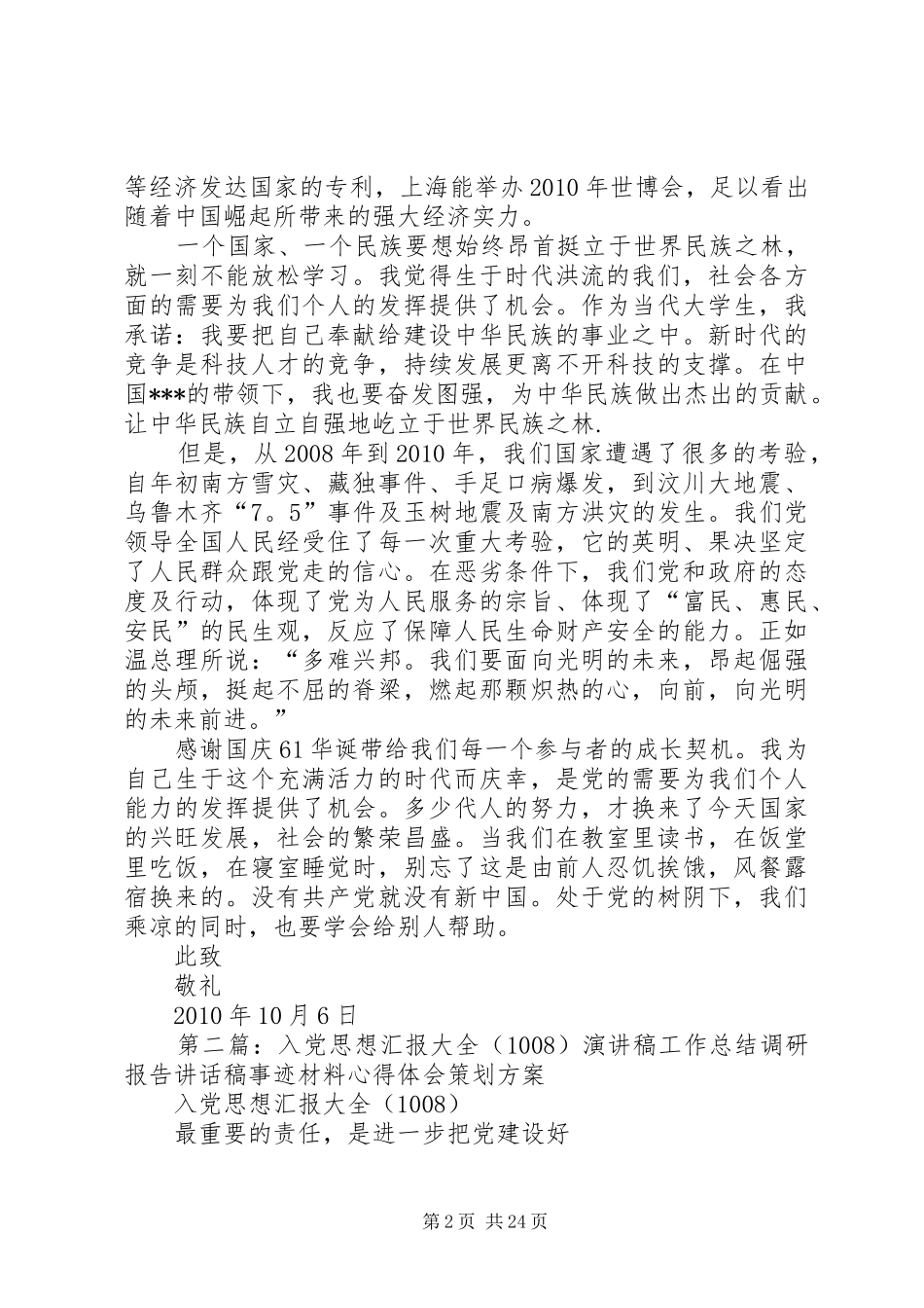 思想汇报100810115篇范文_第2页