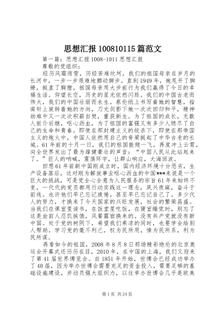 思想汇报100810115篇范文