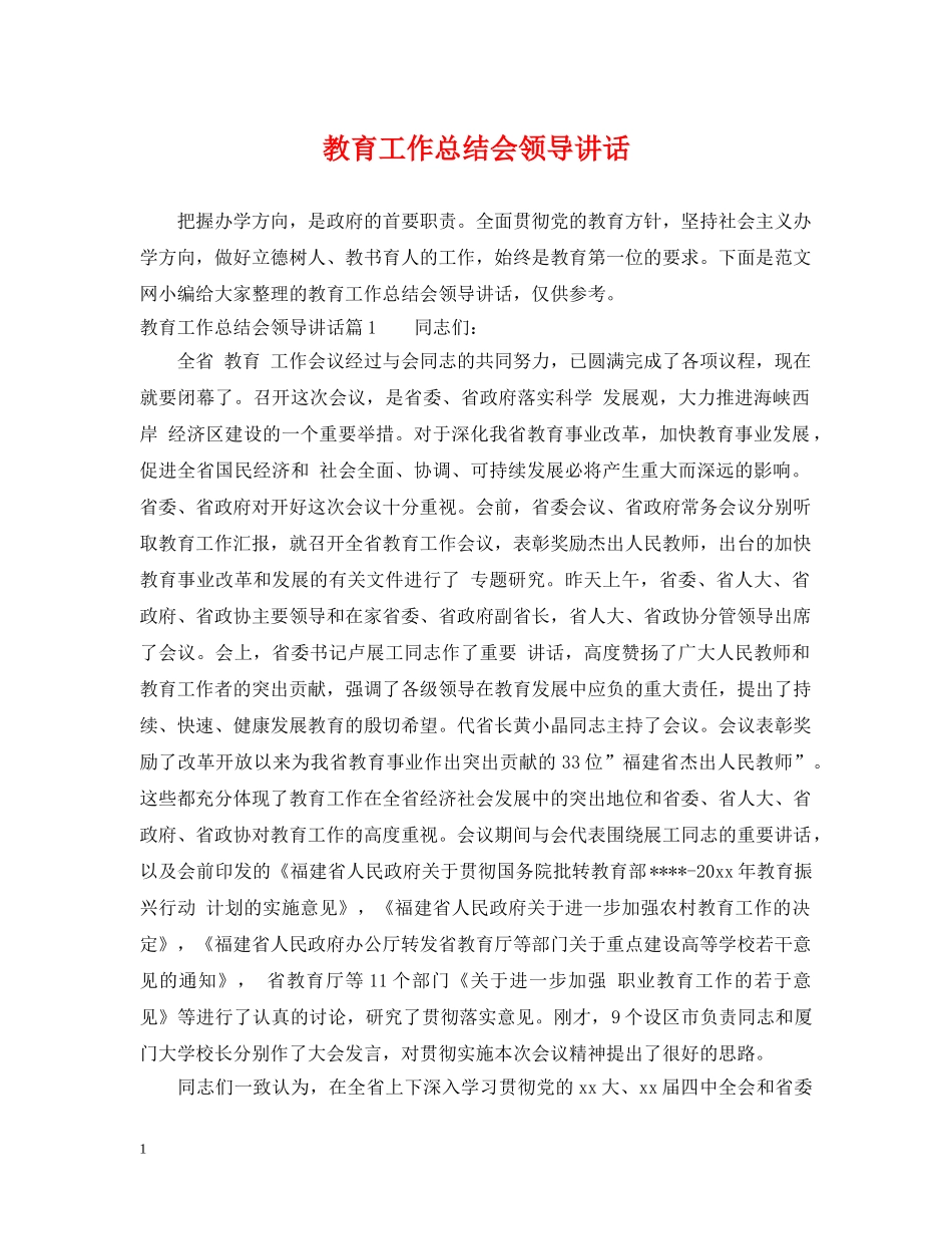 教育工作总结会领导讲话 _第1页