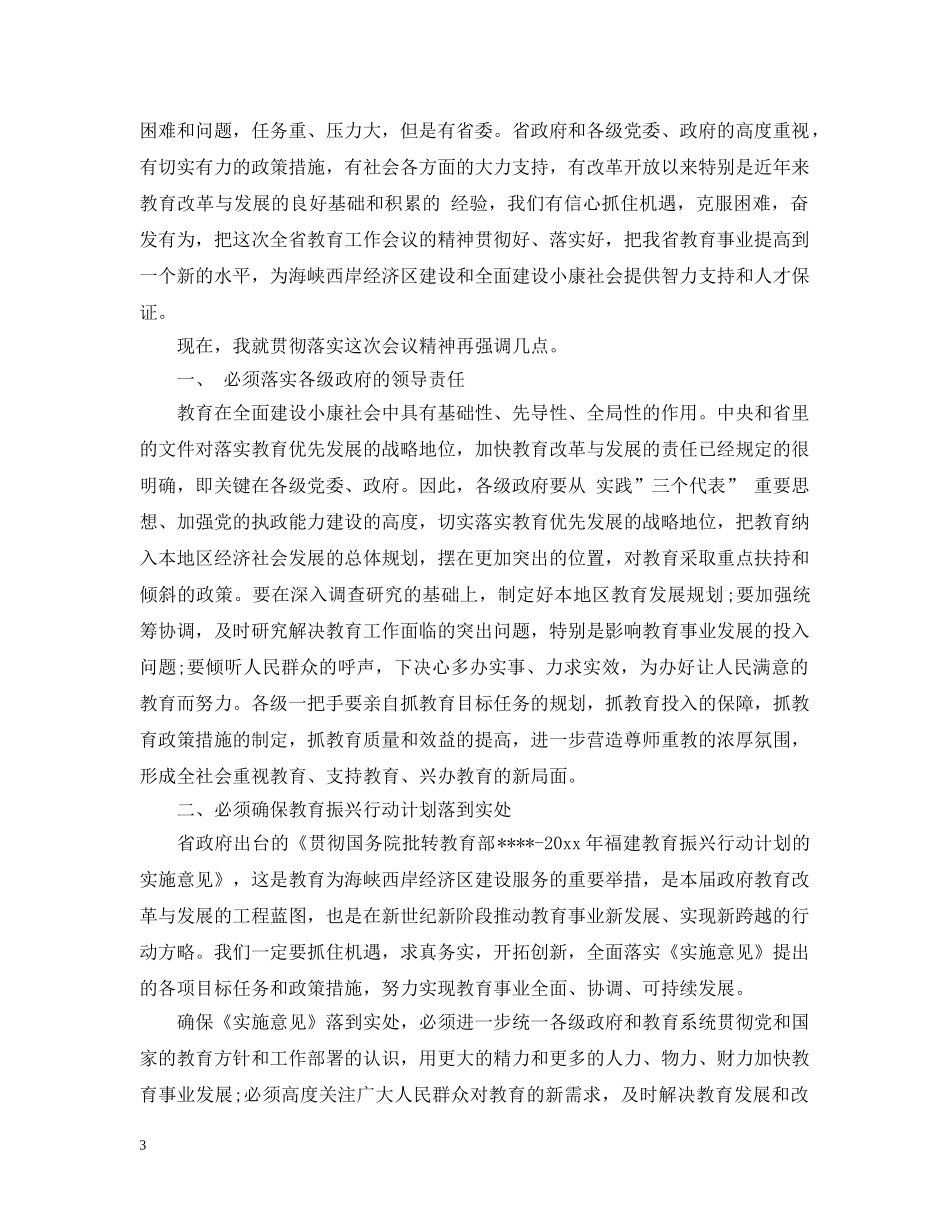 教育工作总结会领导讲话 _第3页