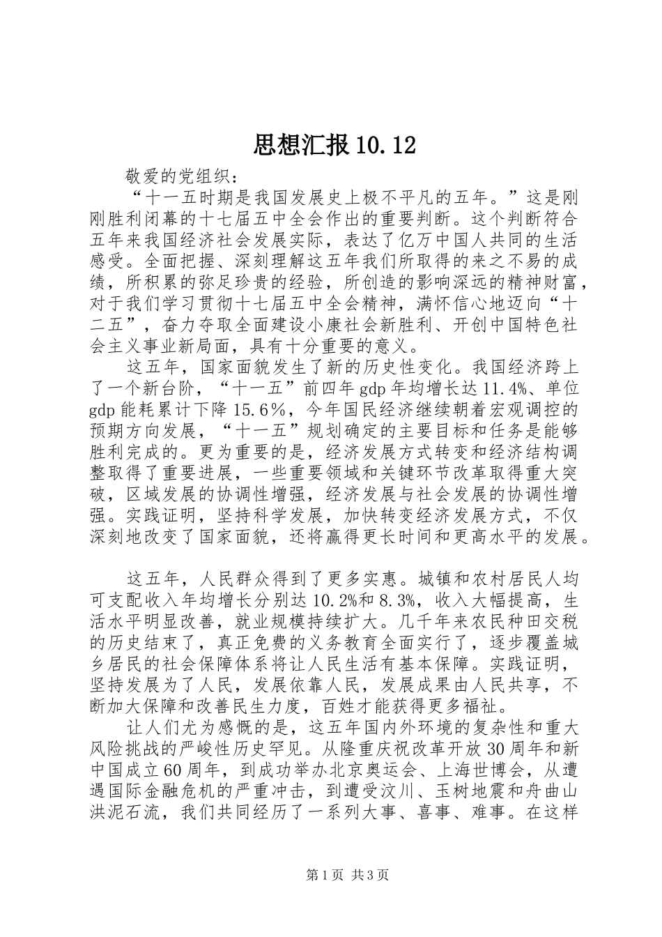思想汇报10.12_第1页