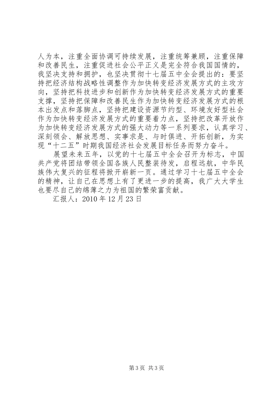 思想汇报10.12_第3页