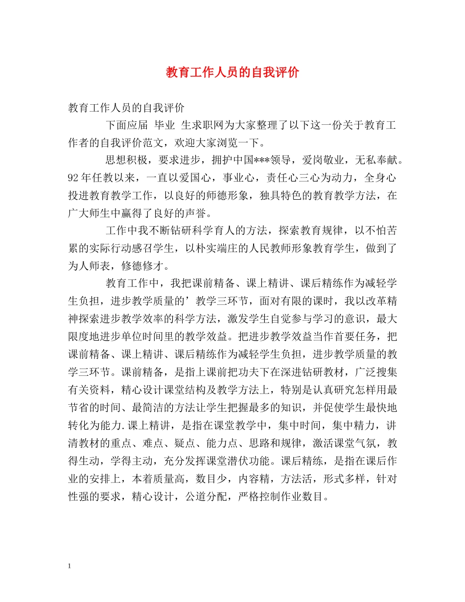 教育工作人员的自我评价 _第1页