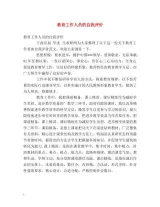 教育工作人员的自我评价 