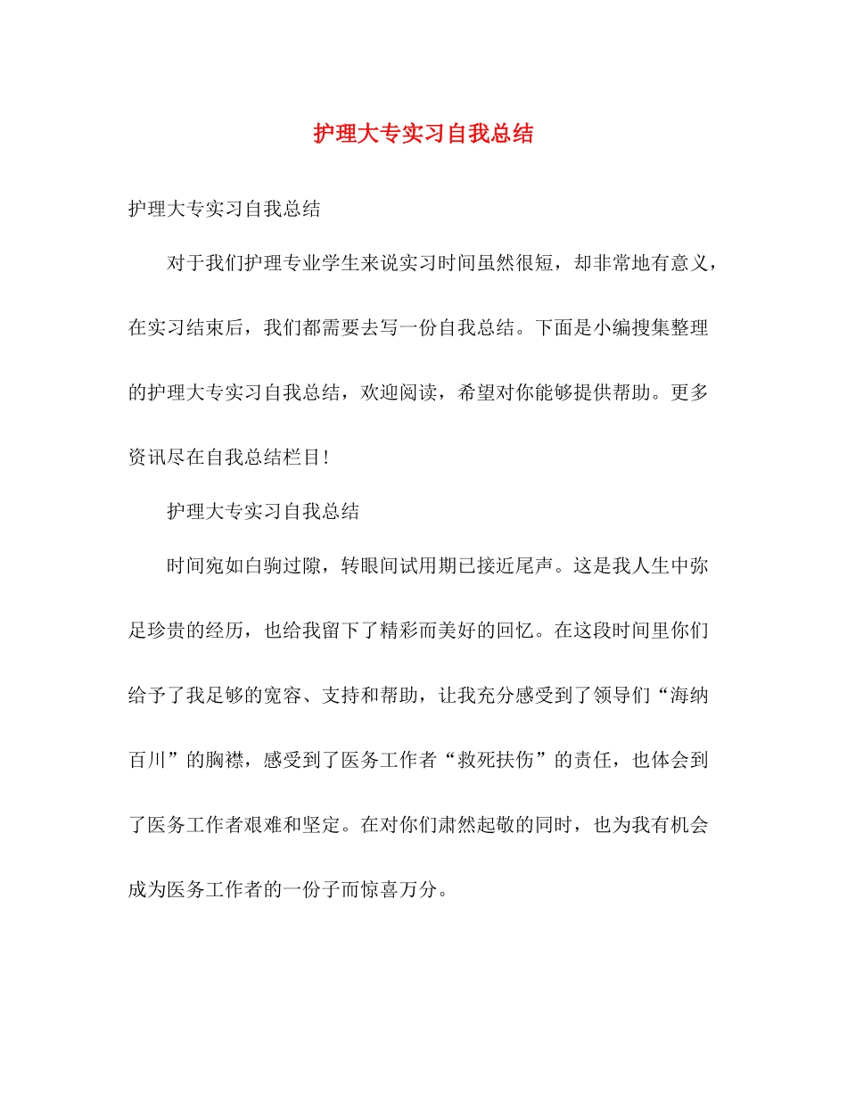 护理大专实习自我总结 _第1页