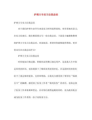 护理大专实习自我总结 