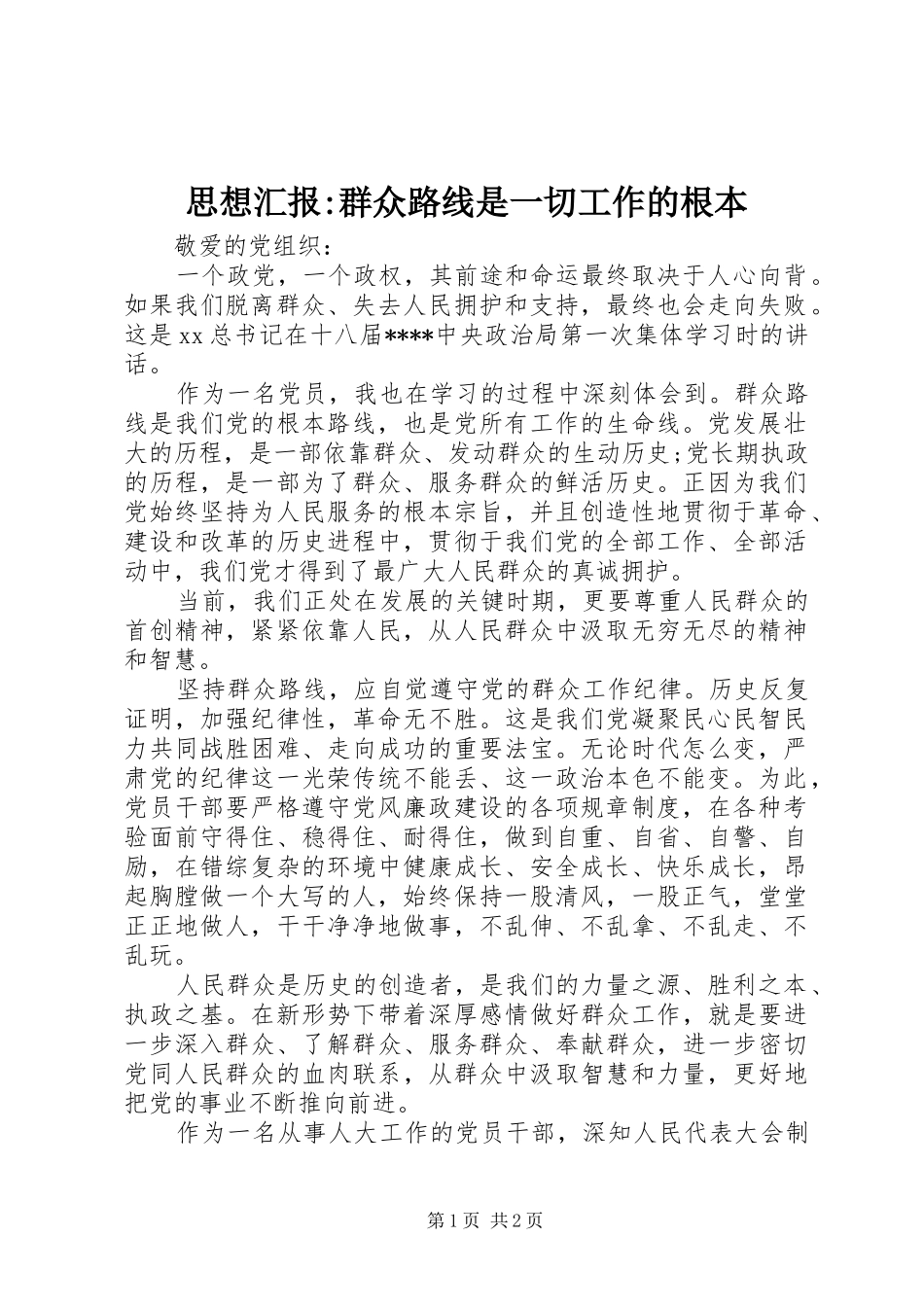 思想汇报-群众路线是一切工作的根本_第1页