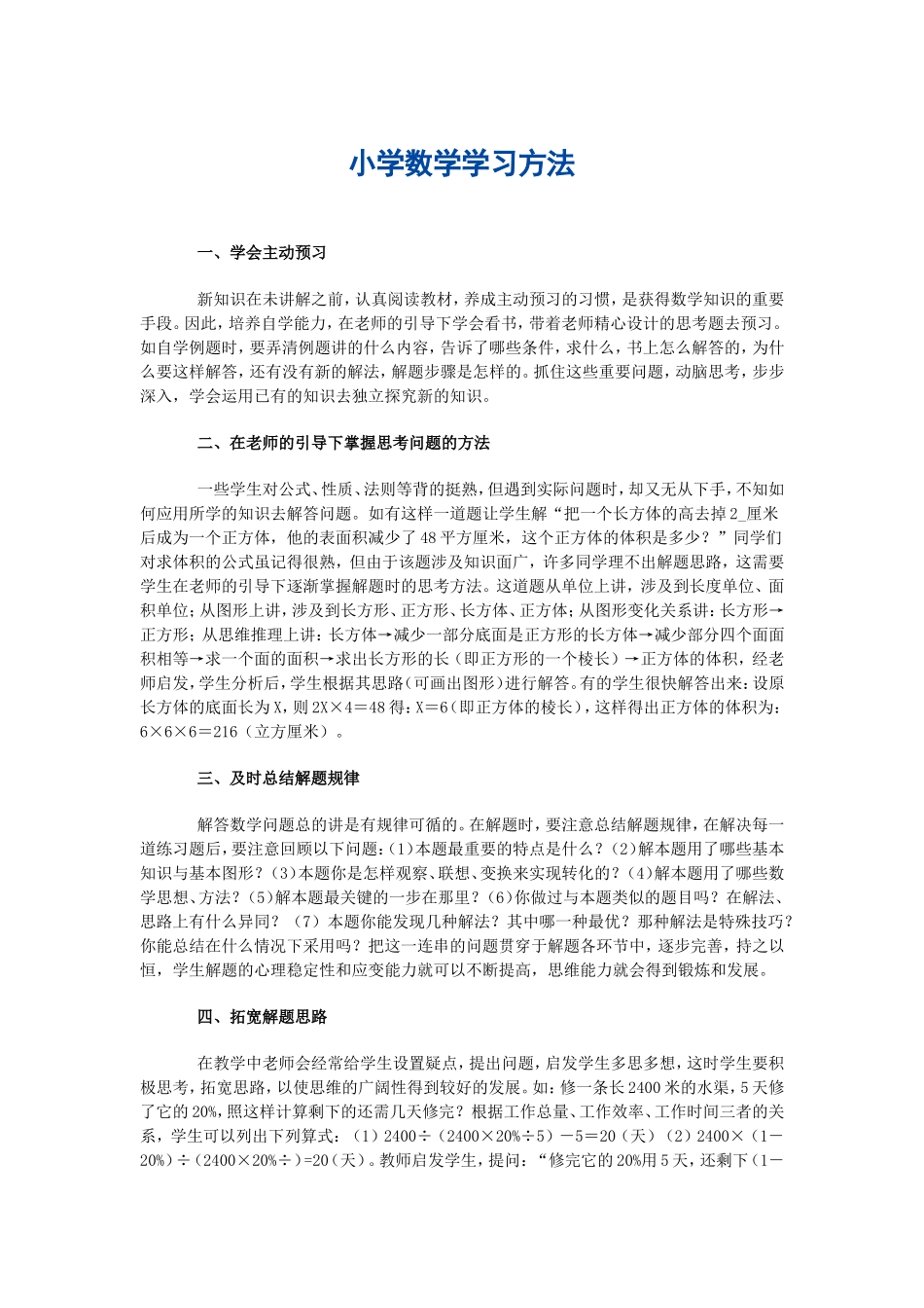 小学数学学习方法_第1页