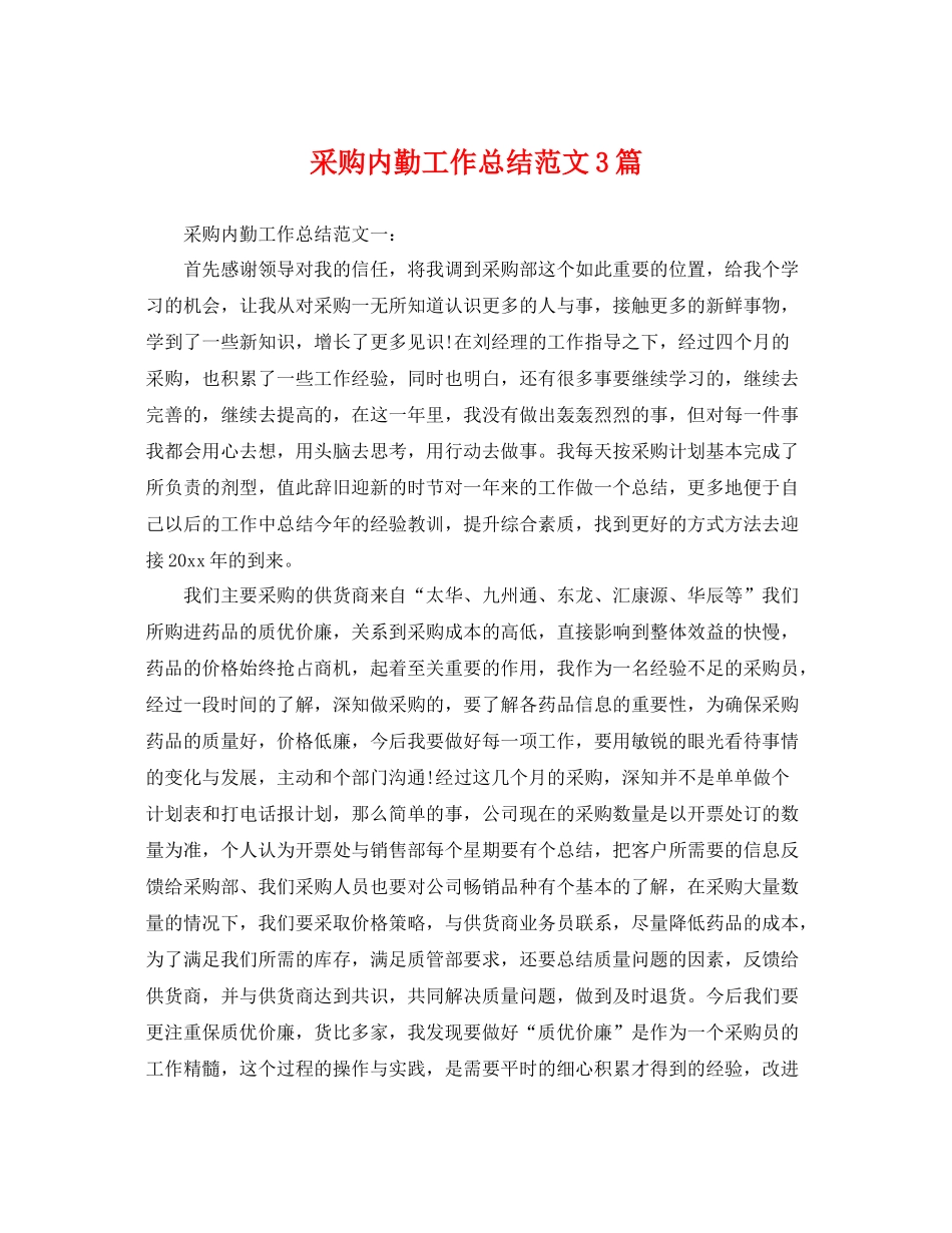 采购内勤工作总结范文3篇 _第1页