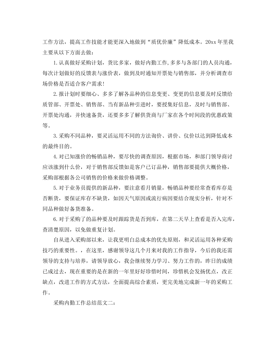 采购内勤工作总结范文3篇 _第2页