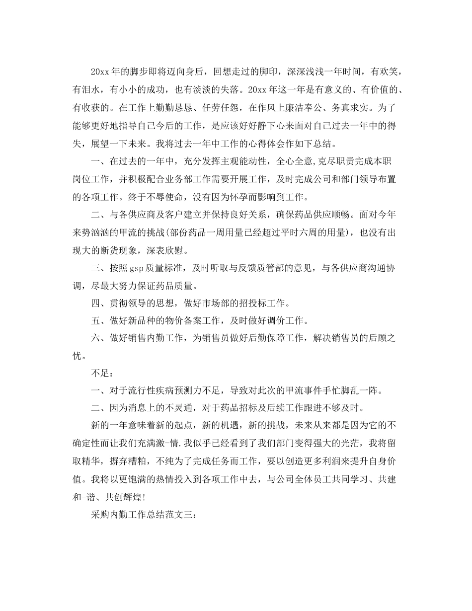 采购内勤工作总结范文3篇 _第3页