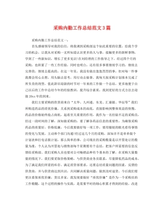 采购内勤工作总结范文3篇 