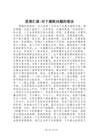 思想汇报-对于腐败问题的看法