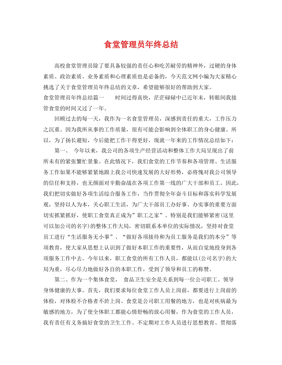 食堂管理员年终总结 _第1页