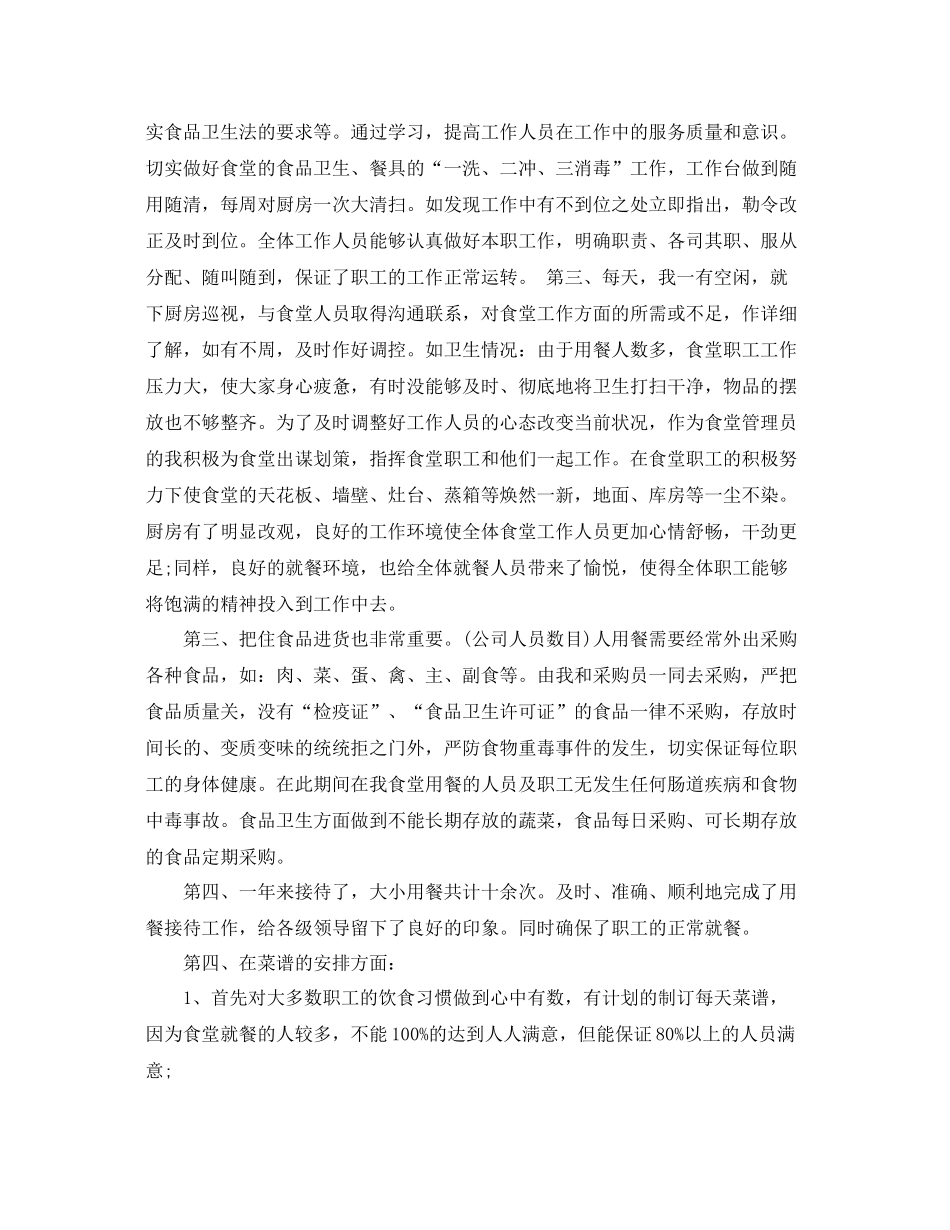 食堂管理员年终总结 _第2页