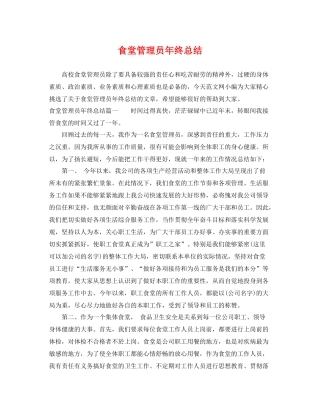 食堂管理员年终总结 