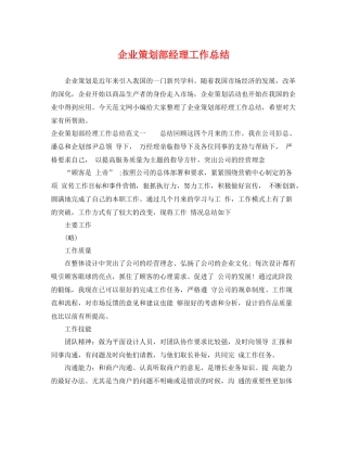 企业策划部经理工作总结 