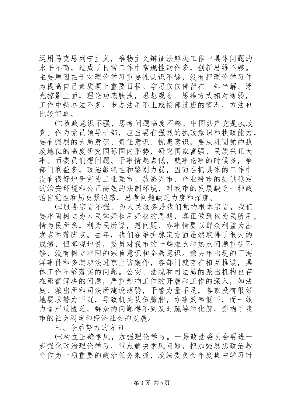 思想汇报-政法委副书记对照检查材料_第3页