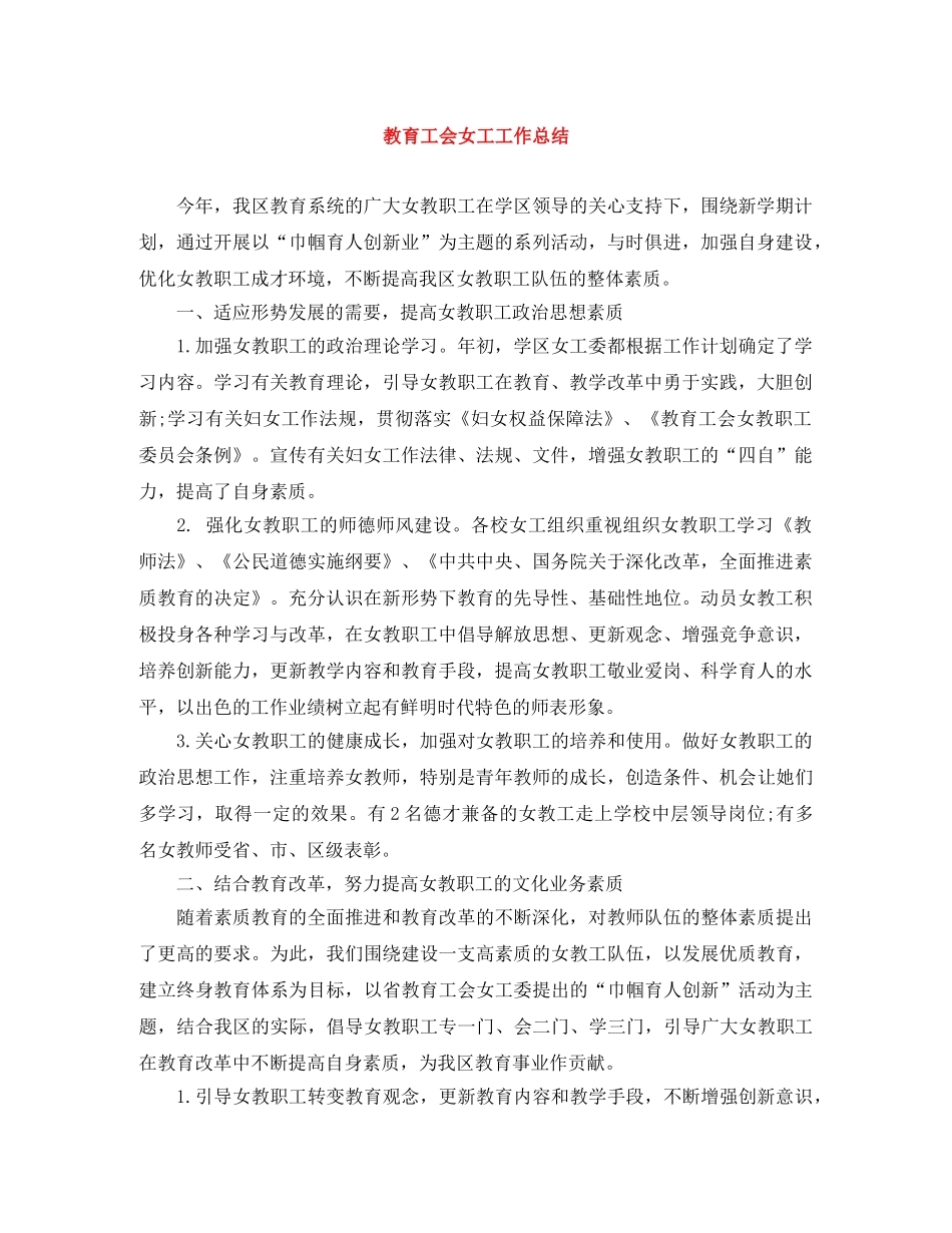 教育工会女工工作总结 _第1页