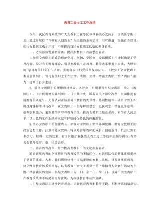 教育工会女工工作总结 