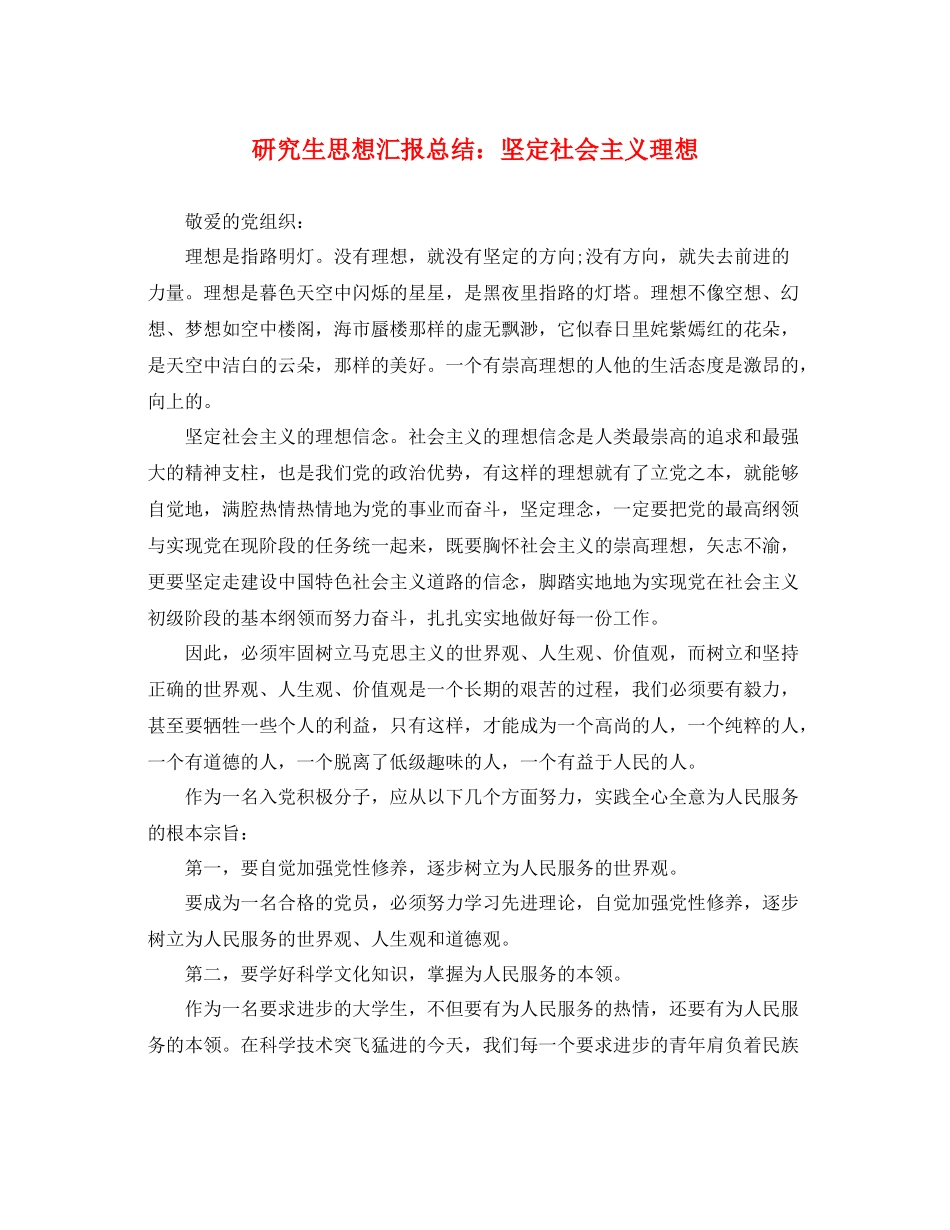 研究生思想汇报总结坚定社会主义理想（精品范文） _第1页