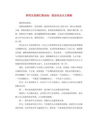 研究生思想汇报总结坚定社会主义理想（精品范文） 