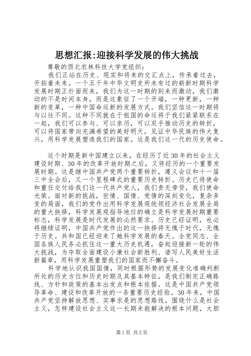 思想汇报-迎接科学发展的伟大挑战_第1页