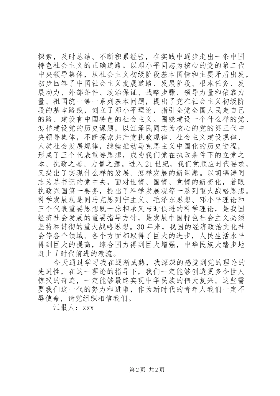 思想汇报-迎接科学发展的伟大挑战_第2页