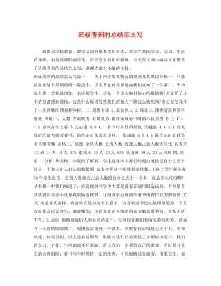 班级查到的总结怎么写 