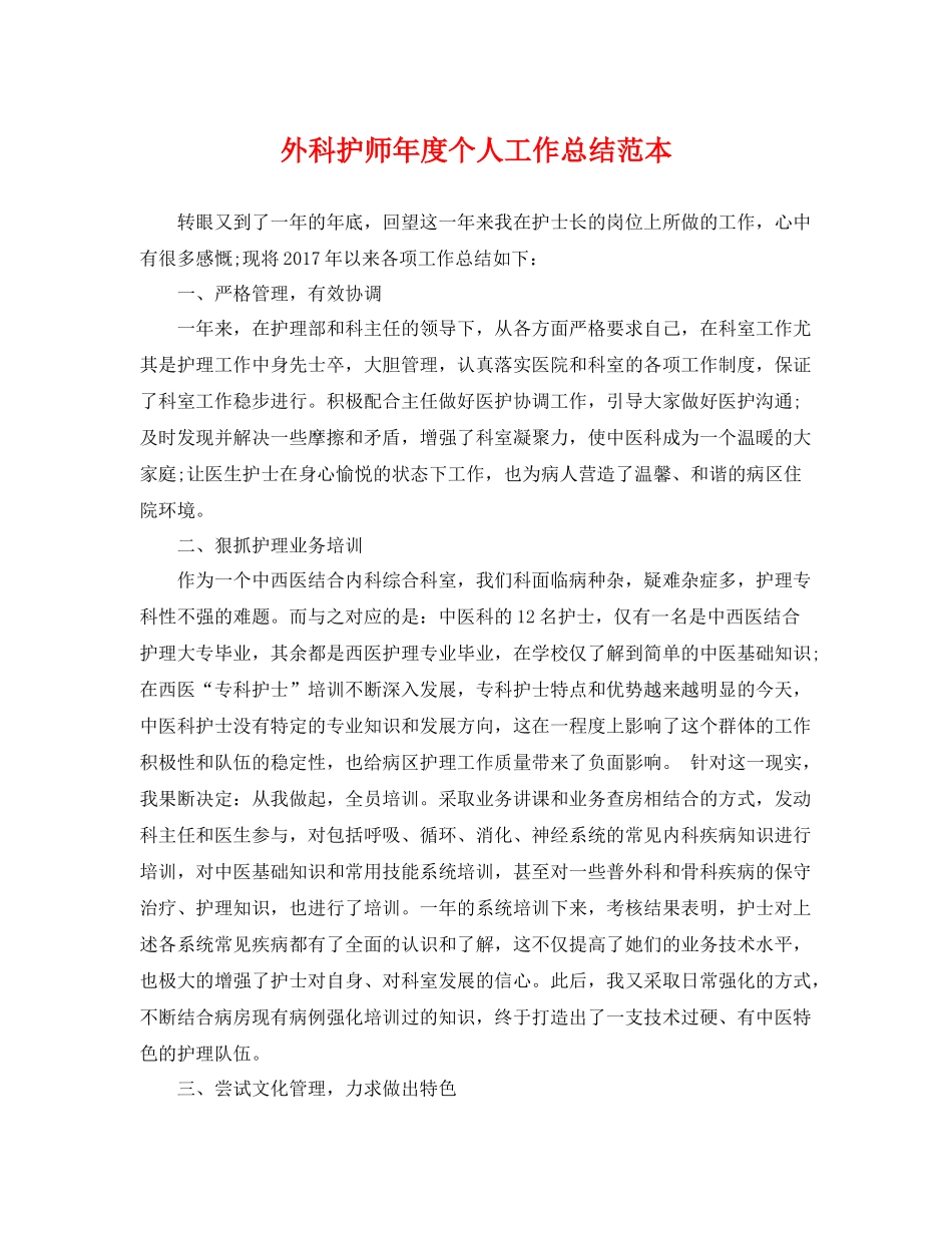 外科护师年度个人工作总结范本 _第1页