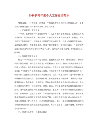 外科护师年度个人工作总结范本 