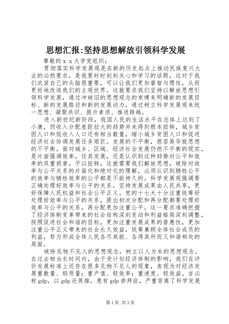 思想汇报-坚持思想解放引领科学发展_第1页