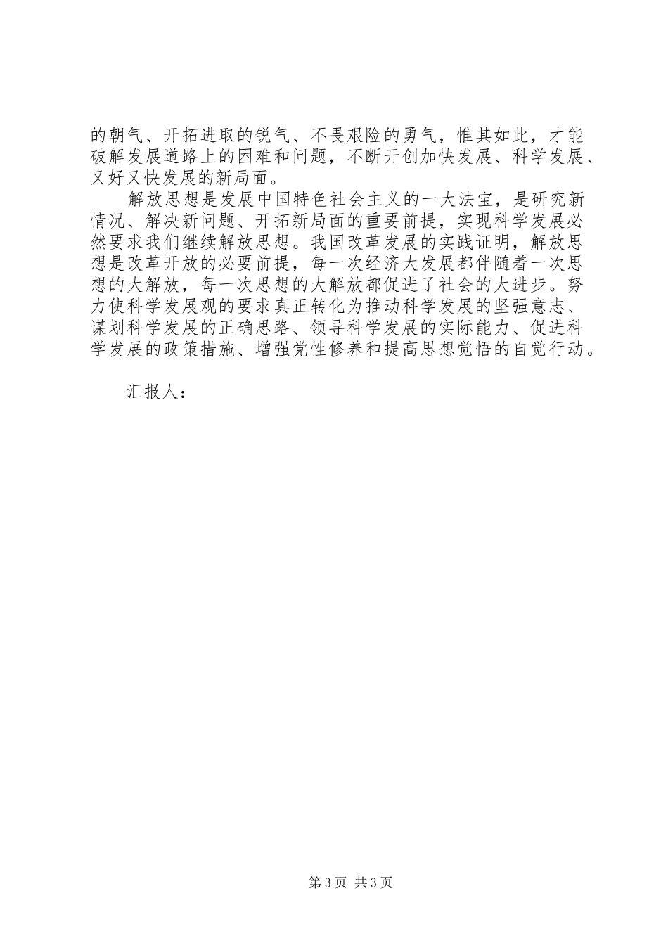 思想汇报-坚持思想解放引领科学发展_第3页
