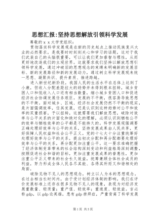 思想汇报-坚持思想解放引领科学发展