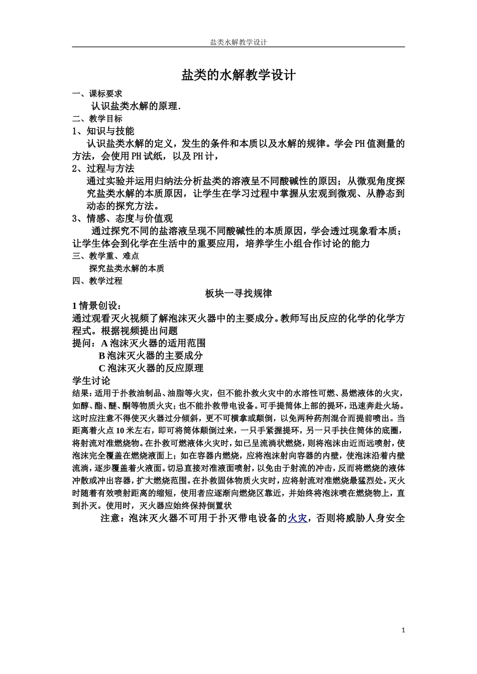 盐类的水解教学设计_第1页
