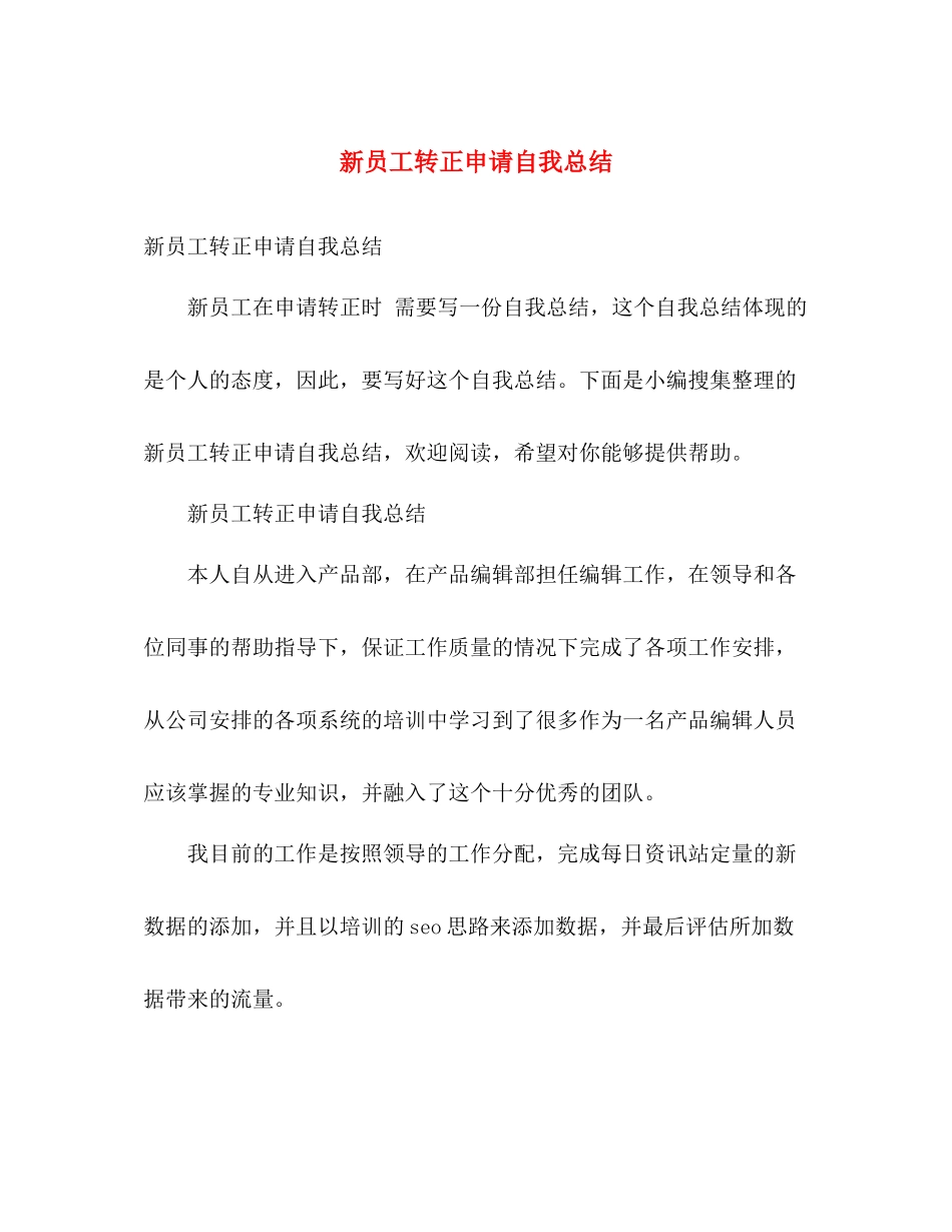 新员工转正申请自我总结 _第1页