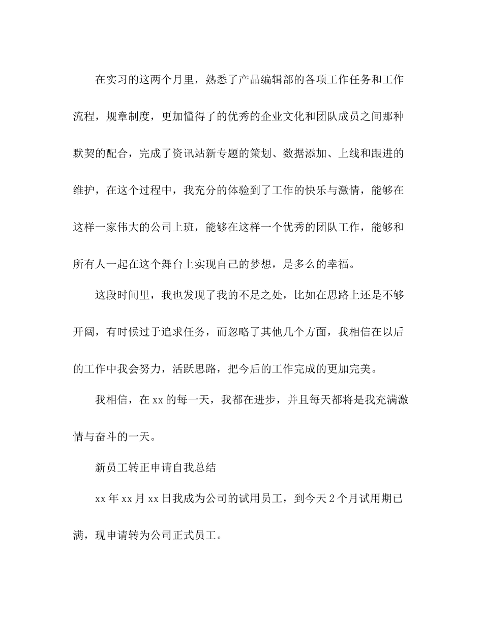 新员工转正申请自我总结 _第2页