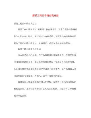 新员工转正申请自我总结 