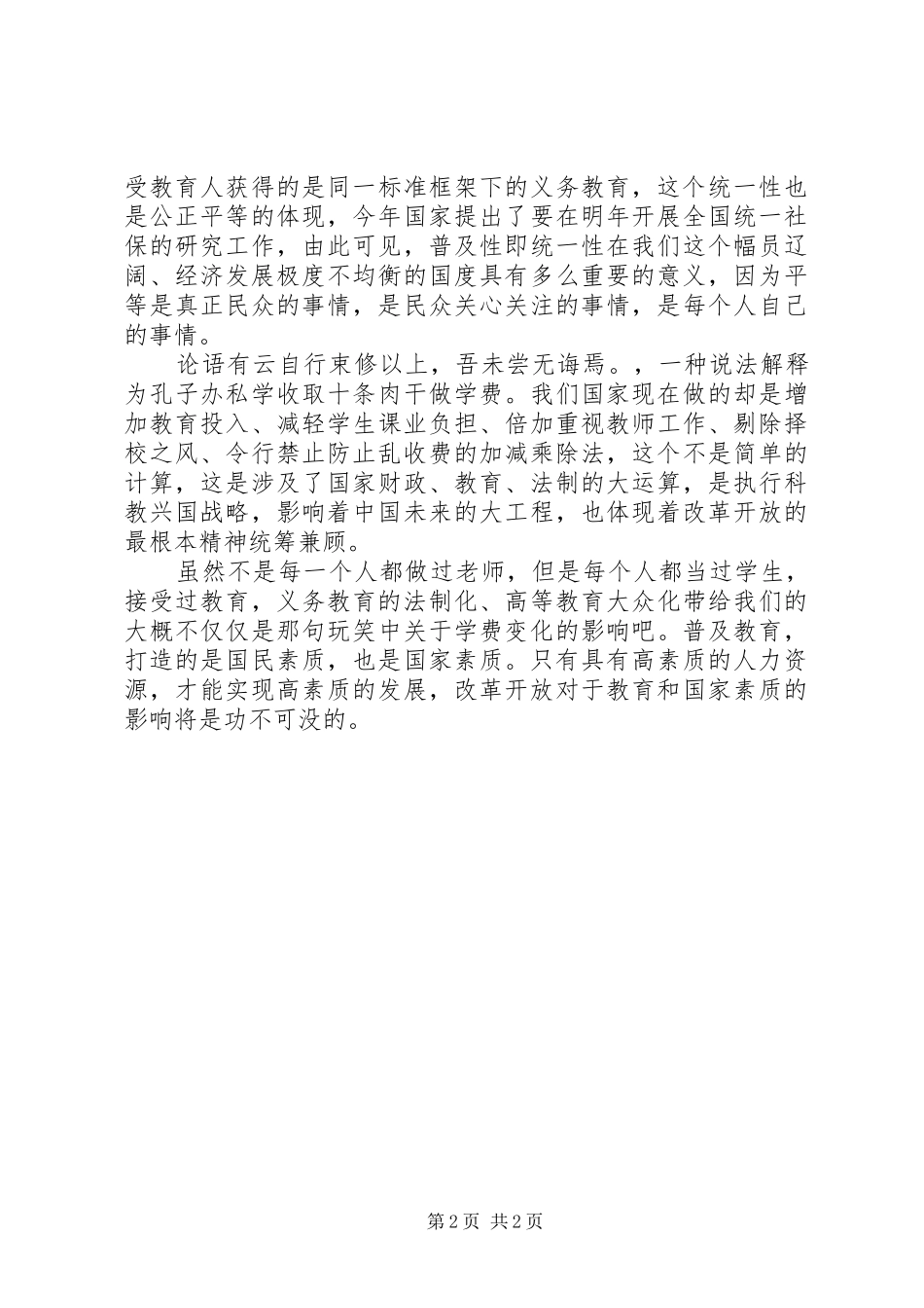 思想汇报-关于义务教育_第2页