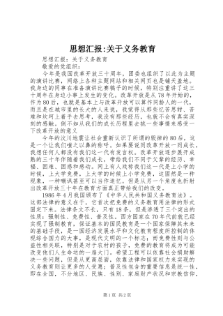 思想汇报-关于义务教育