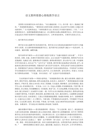 语文教师要潜心修炼教学语言