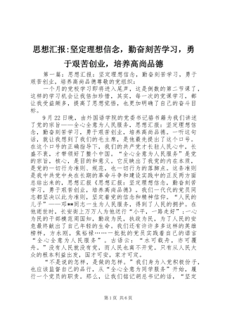 思想汇报-坚定理想信念，勤奋刻苦学习，勇于艰苦创业，培养高尚品德