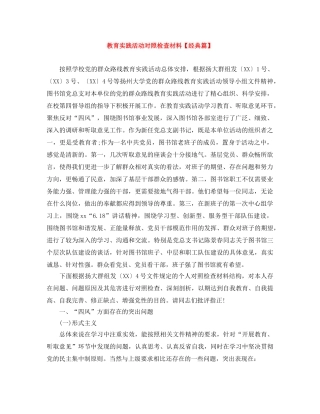 教育实践活动对照检查材料【经典篇】 