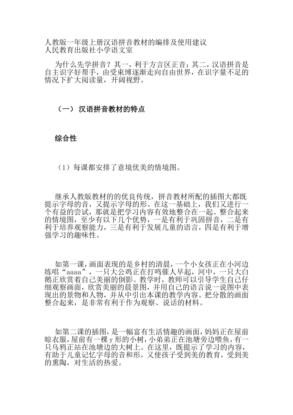 人教版一年级上册汉语拼音教材的编排及使用建议_第1页