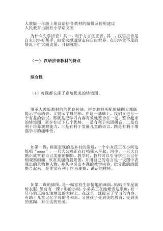 人教版一年级上册汉语拼音教材的编排及使用建议