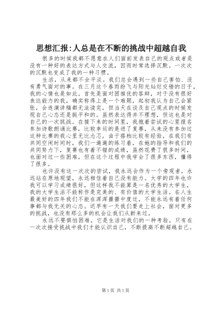 思想汇报-人总是在不断的挑战中超越自我