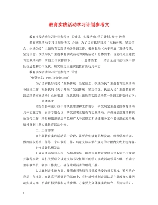 教育实践活动学习计划参考文 