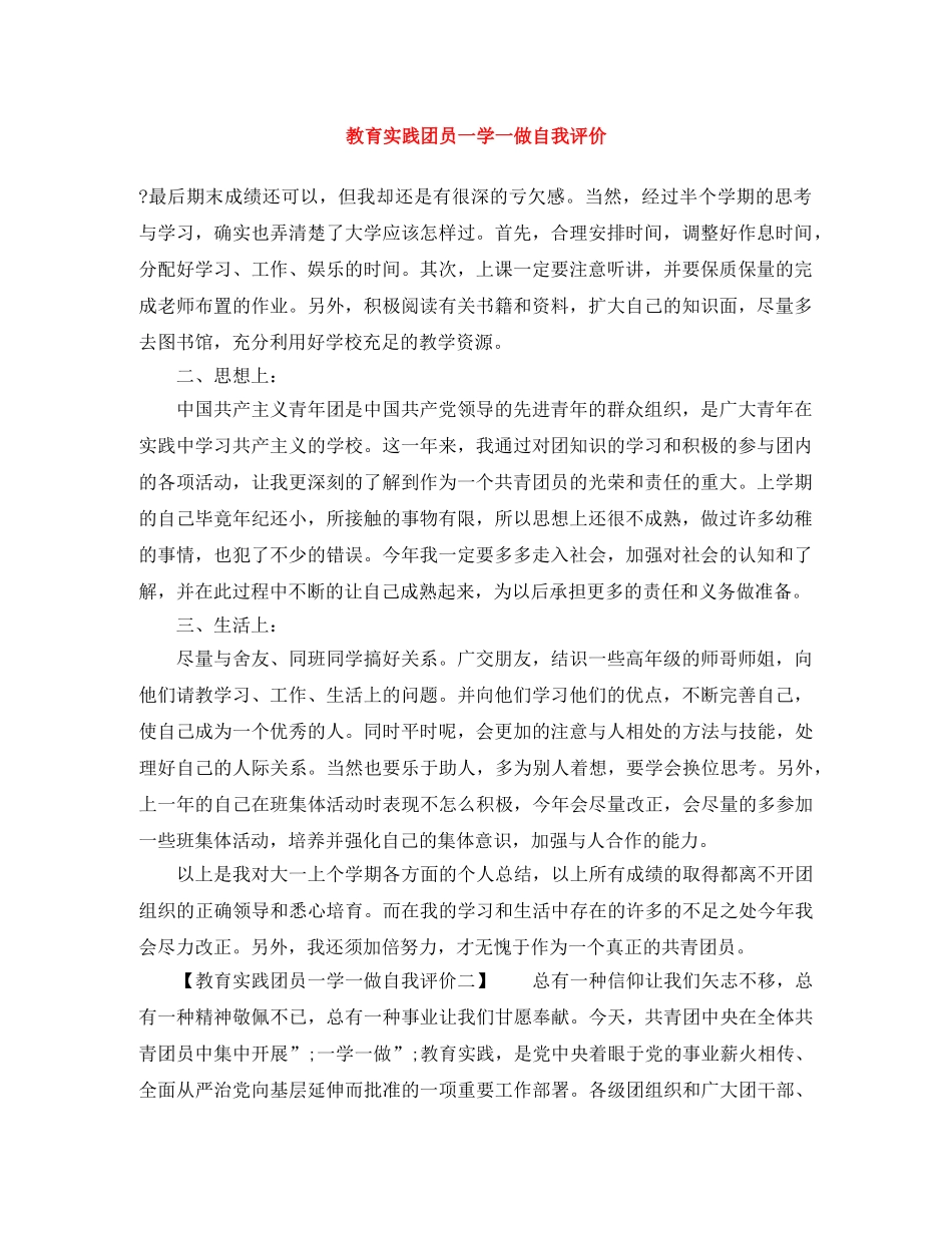 教育实践团员一学一做自我评价 _第1页